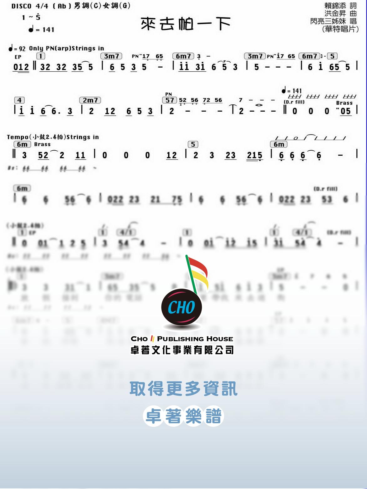 來去帕一下